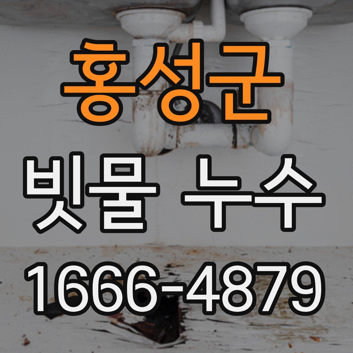 홍성군 빗물 누수