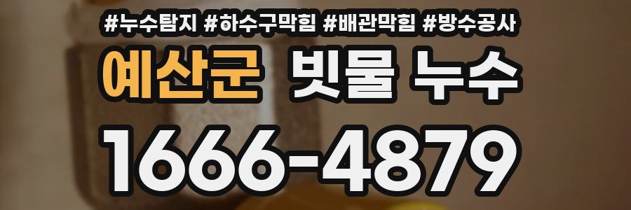 예산군 빗물 누수