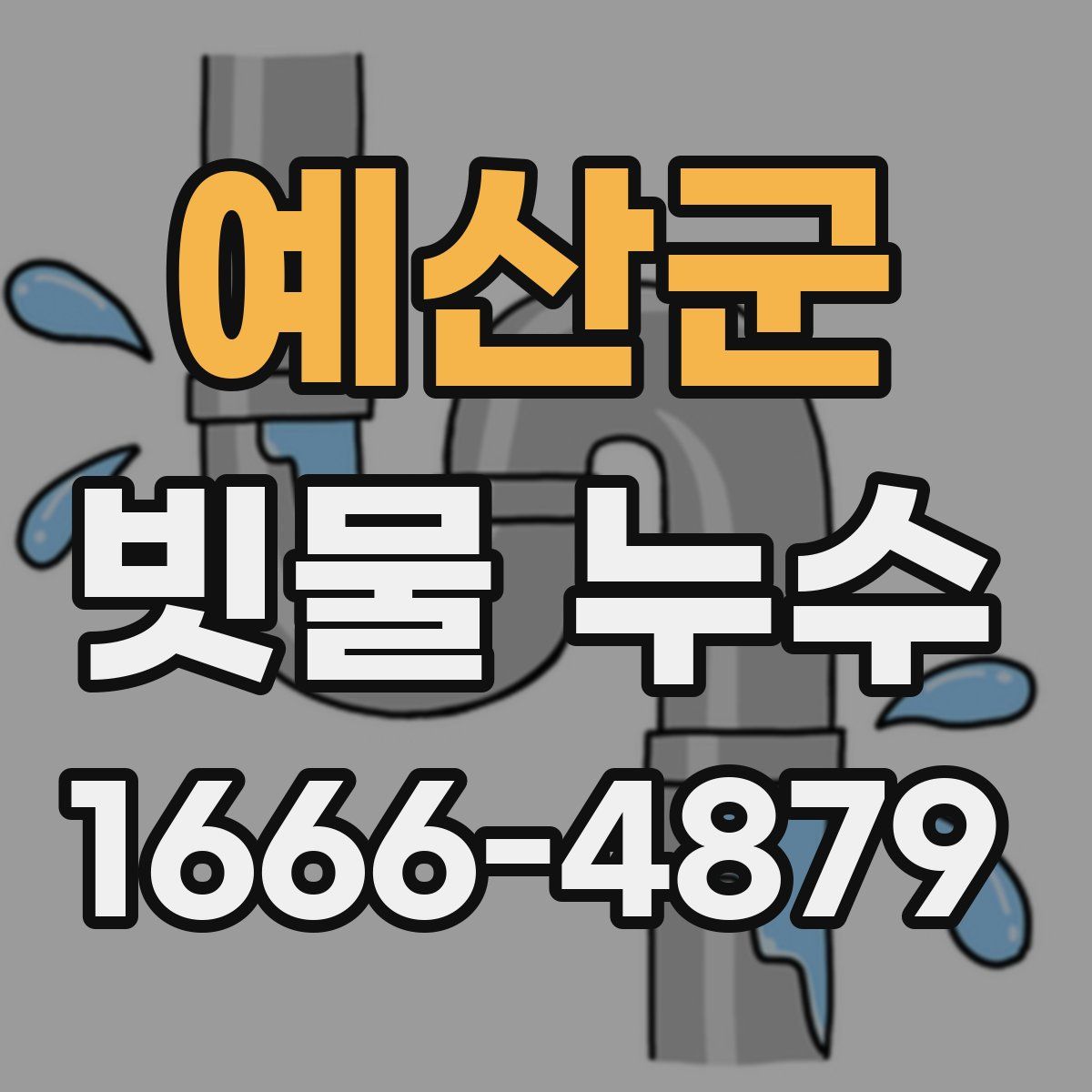 예산군 빗물 누수