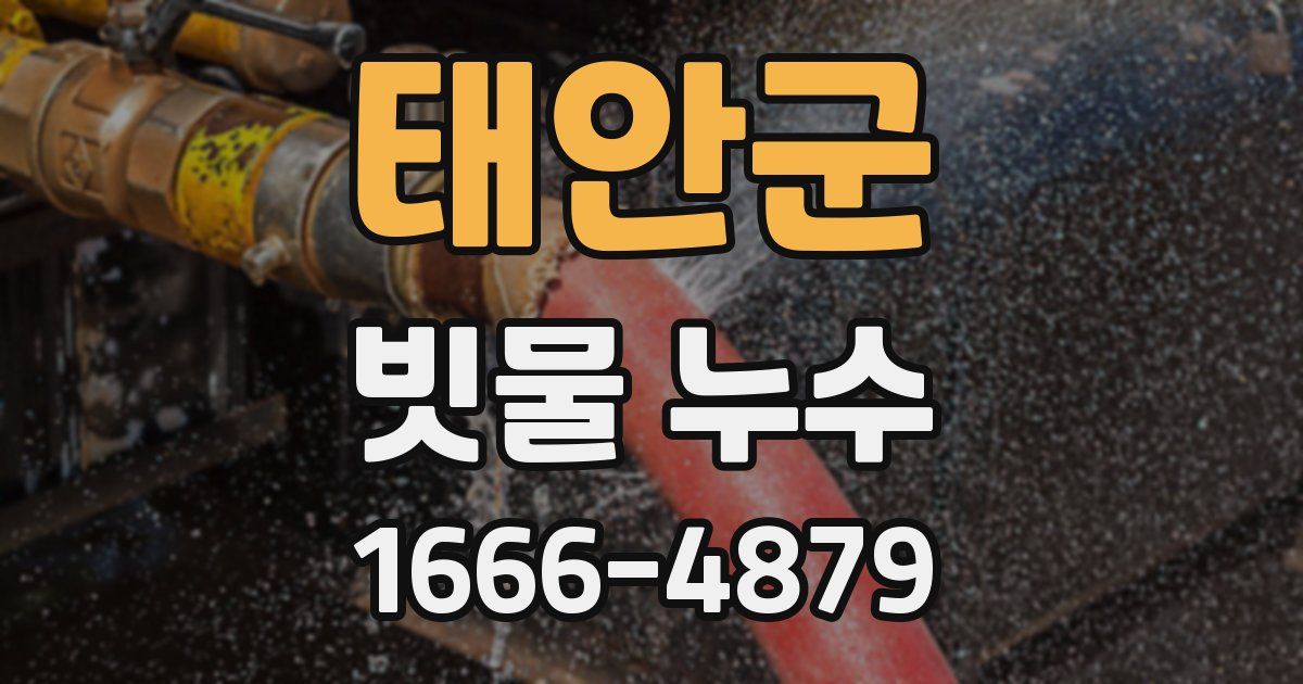 태안군 빗물 누수
