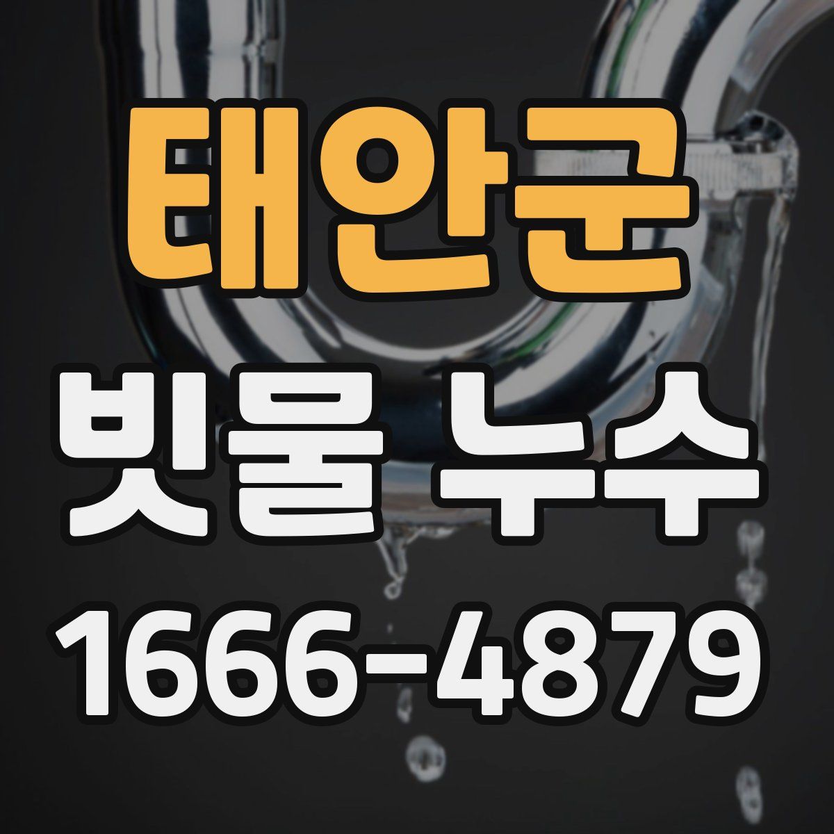 태안군 빗물 누수