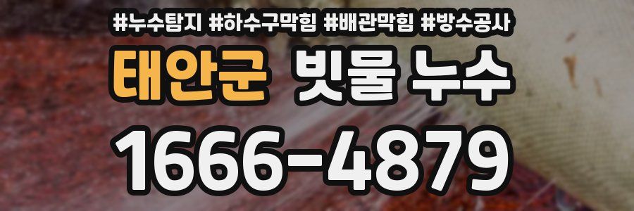 태안군 빗물 누수