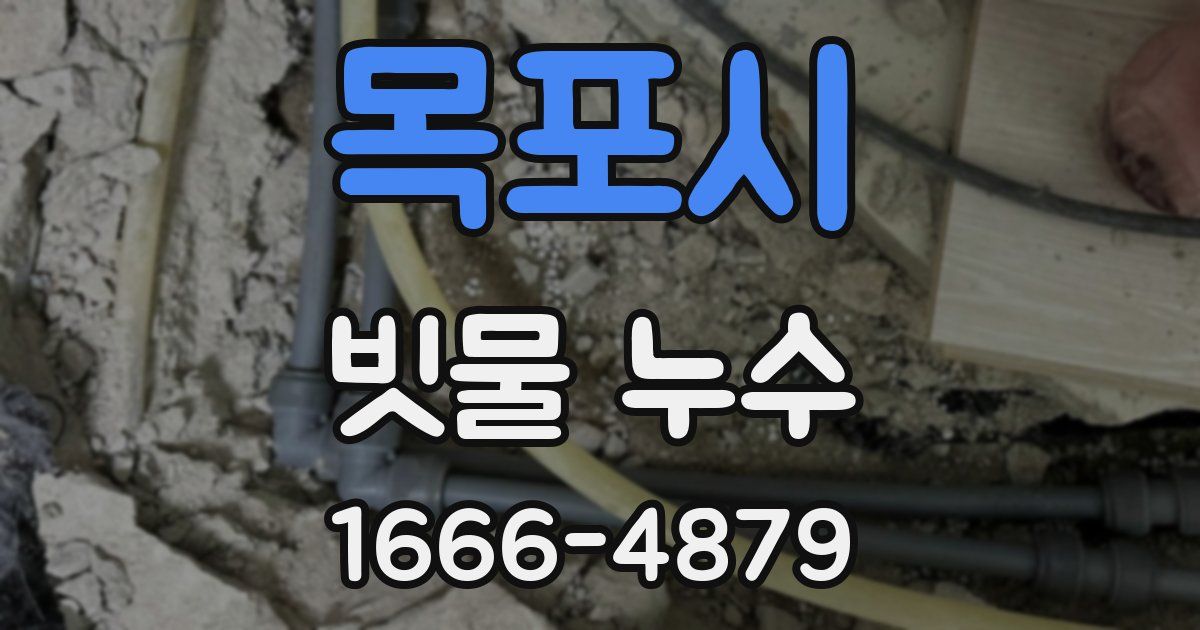 목포시 빗물 누수