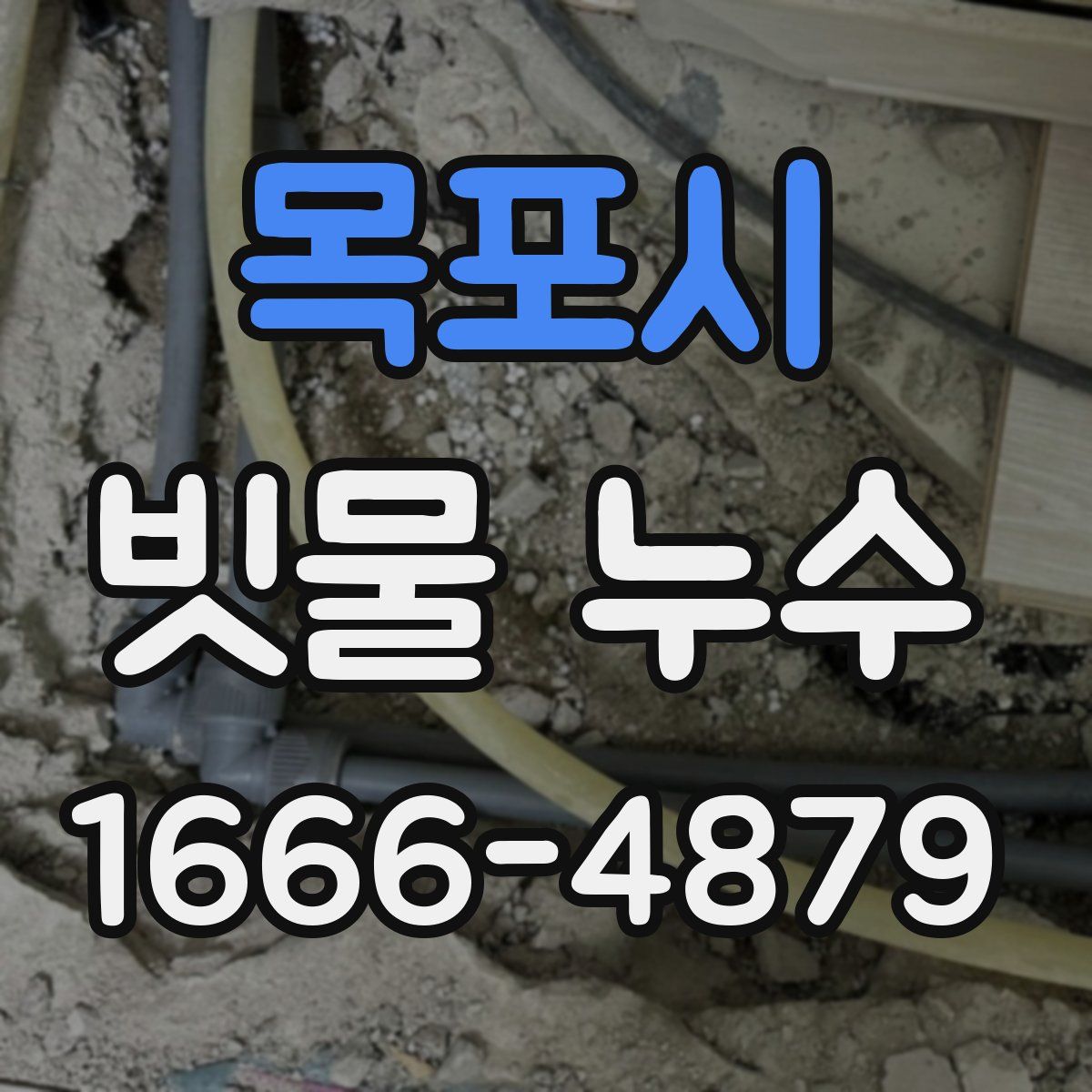 목포시 빗물 누수