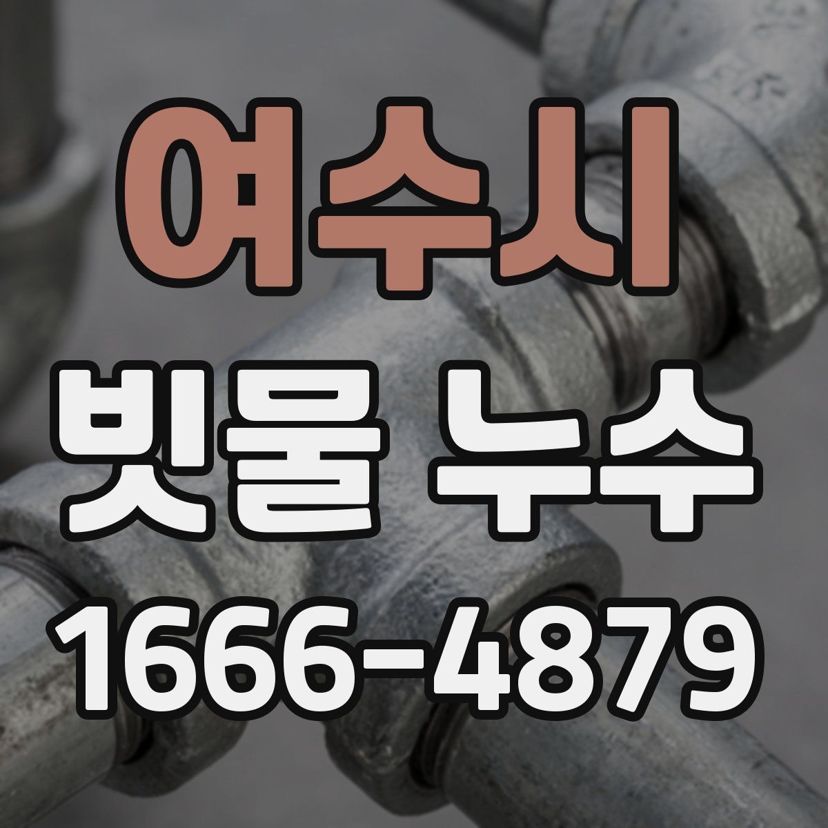 여수시 빗물 누수