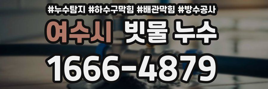 여수시 빗물 누수