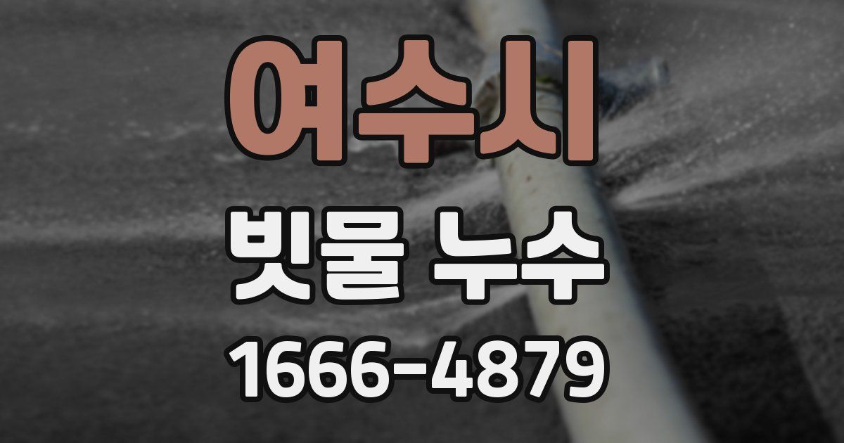 여수시 빗물 누수