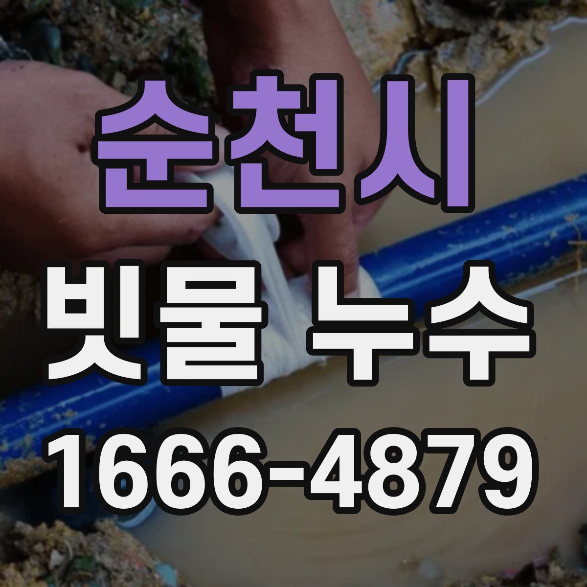 순천시 빗물 누수