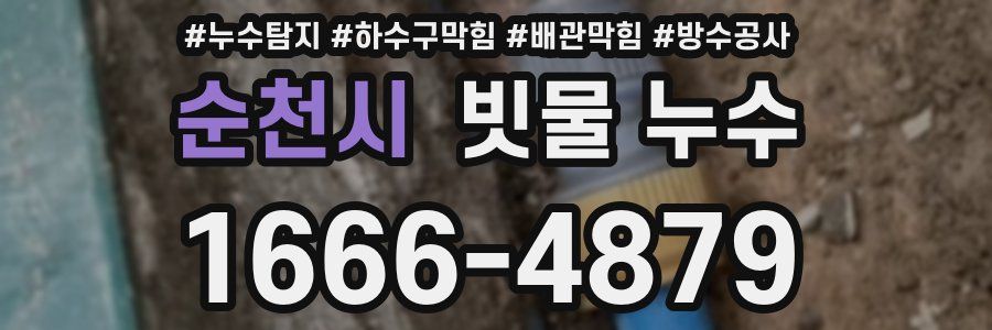 순천시 빗물 누수