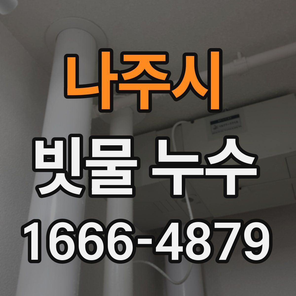 나주시 빗물 누수