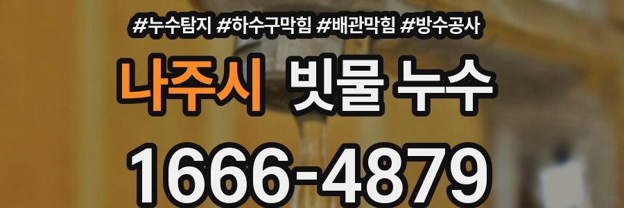 나주시 빗물 누수