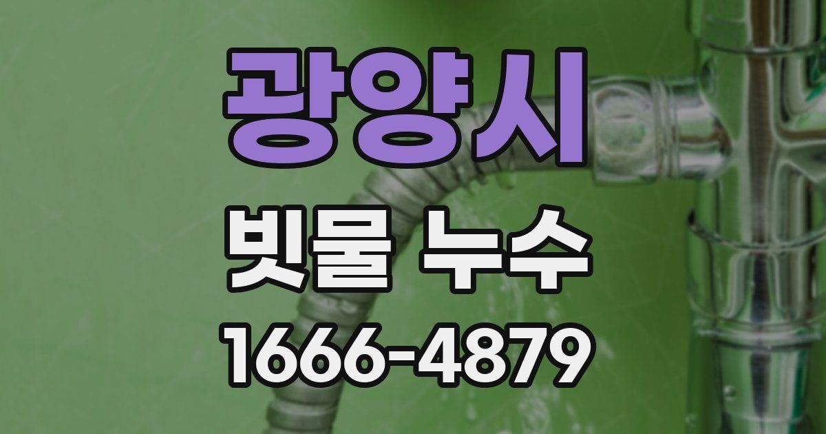 광양시 빗물 누수