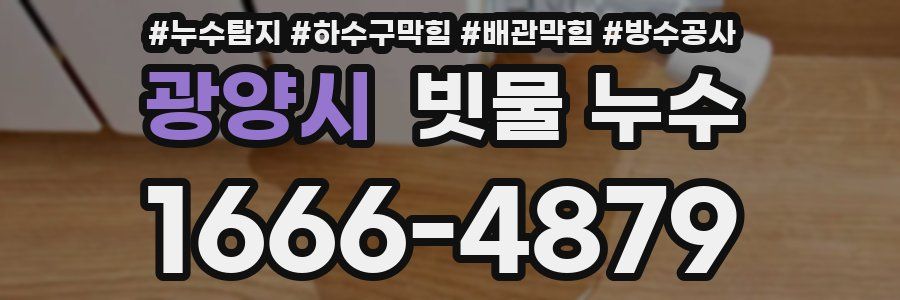 광양시 빗물 누수