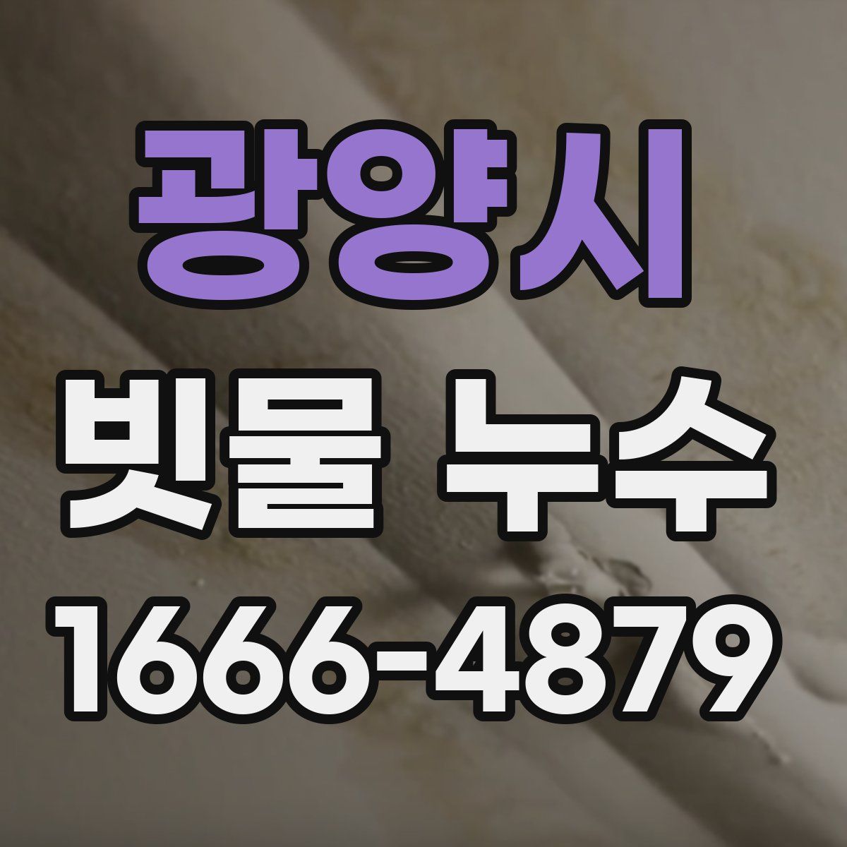 광양시 빗물 누수