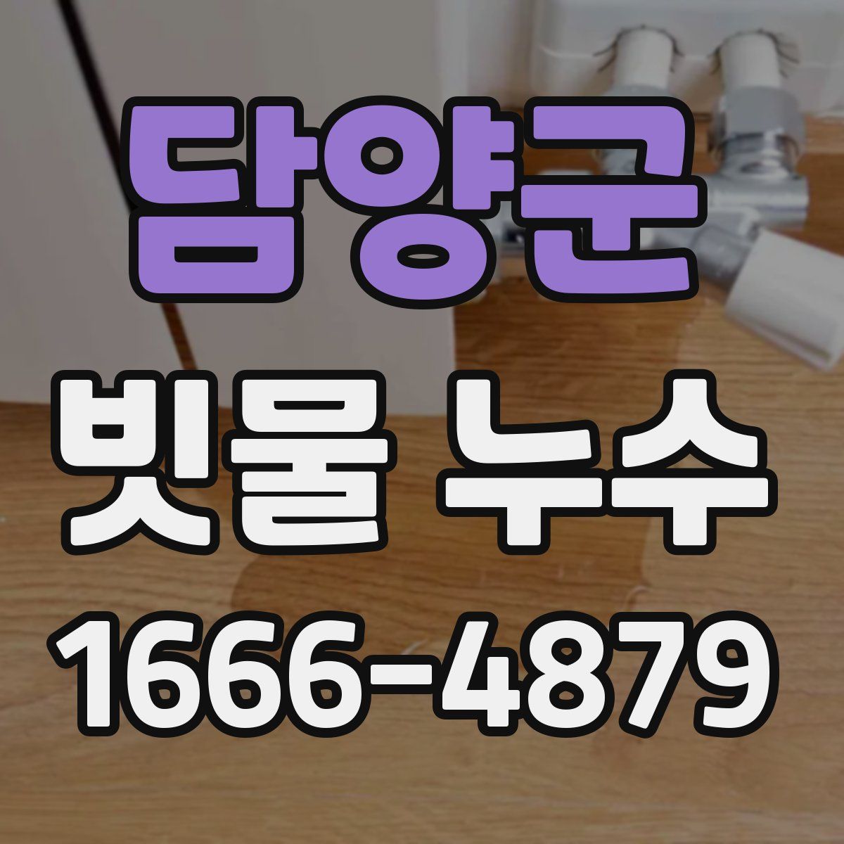담양군 빗물 누수