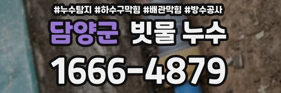 담양군 빗물 누수