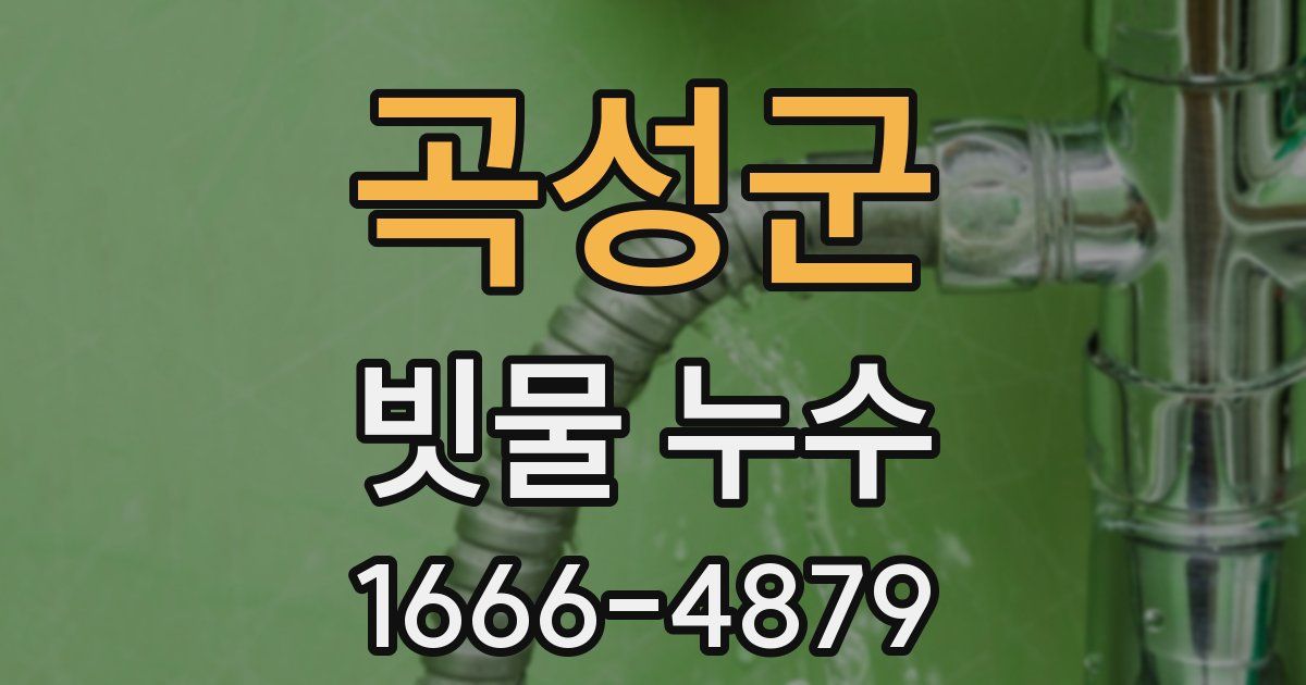 곡성군 빗물 누수