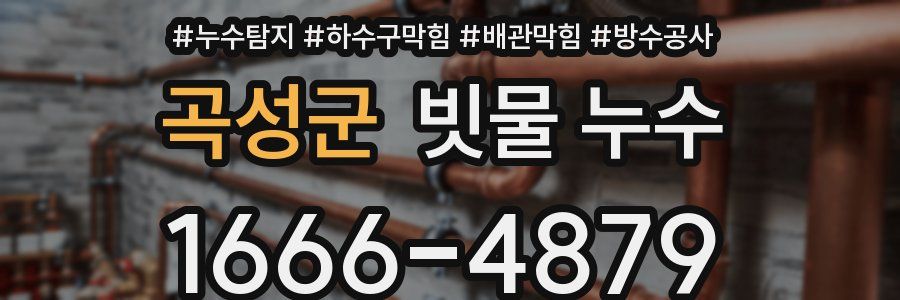 곡성군 빗물 누수