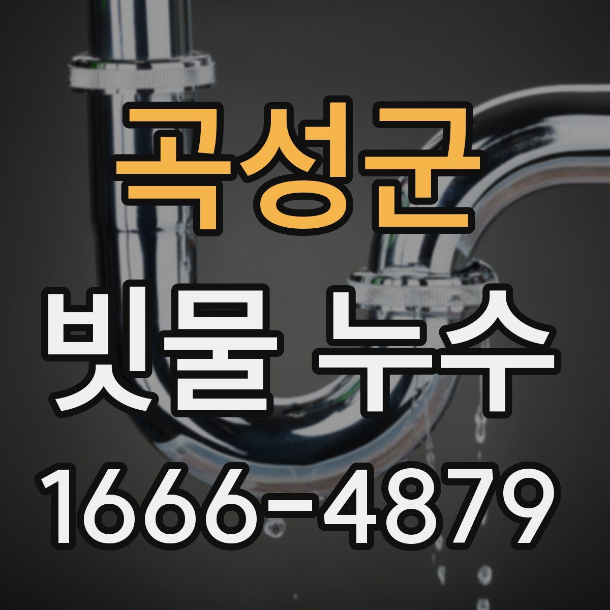 곡성군 빗물 누수