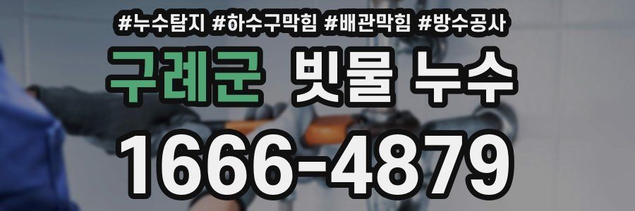구례군 빗물 누수
