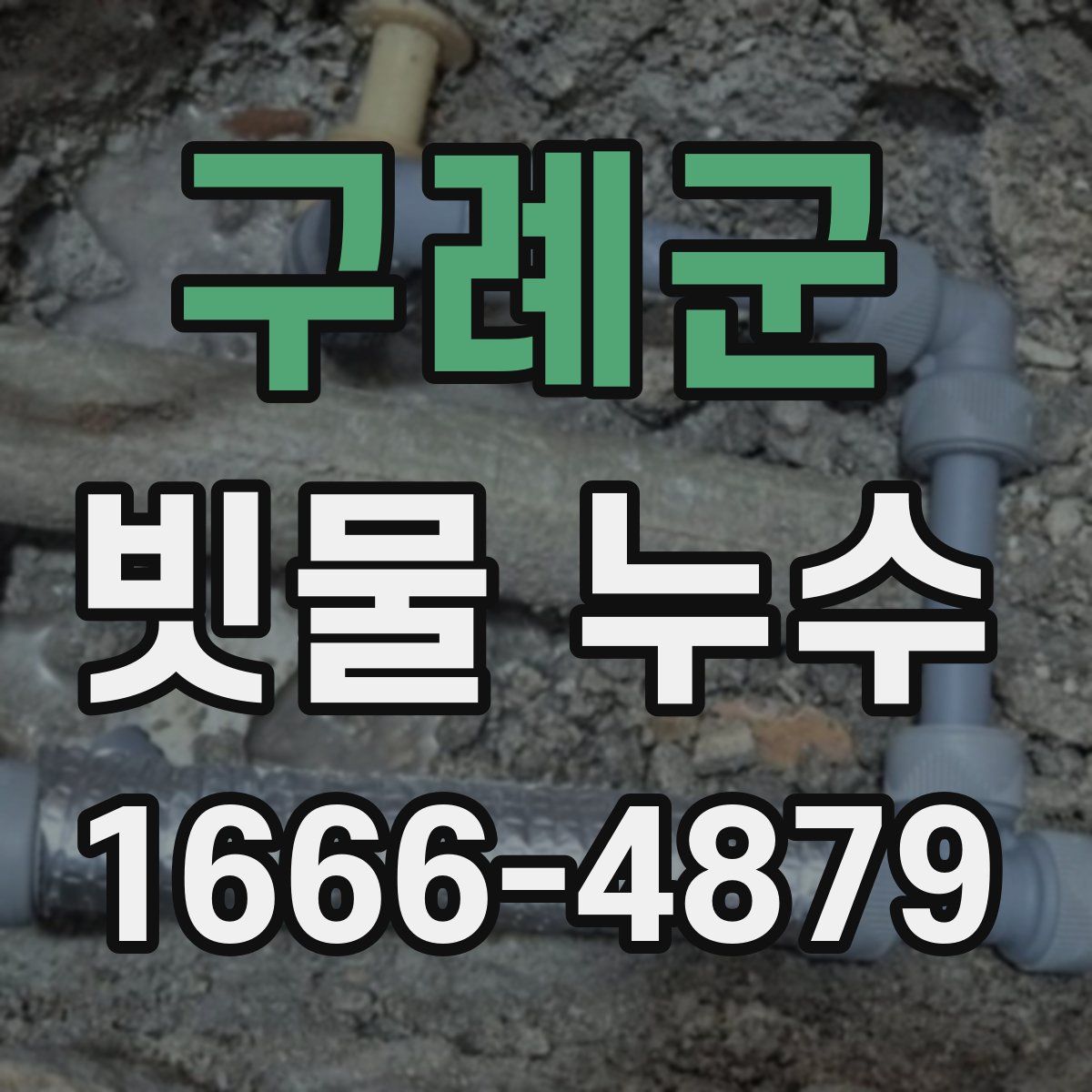 구례군 빗물 누수