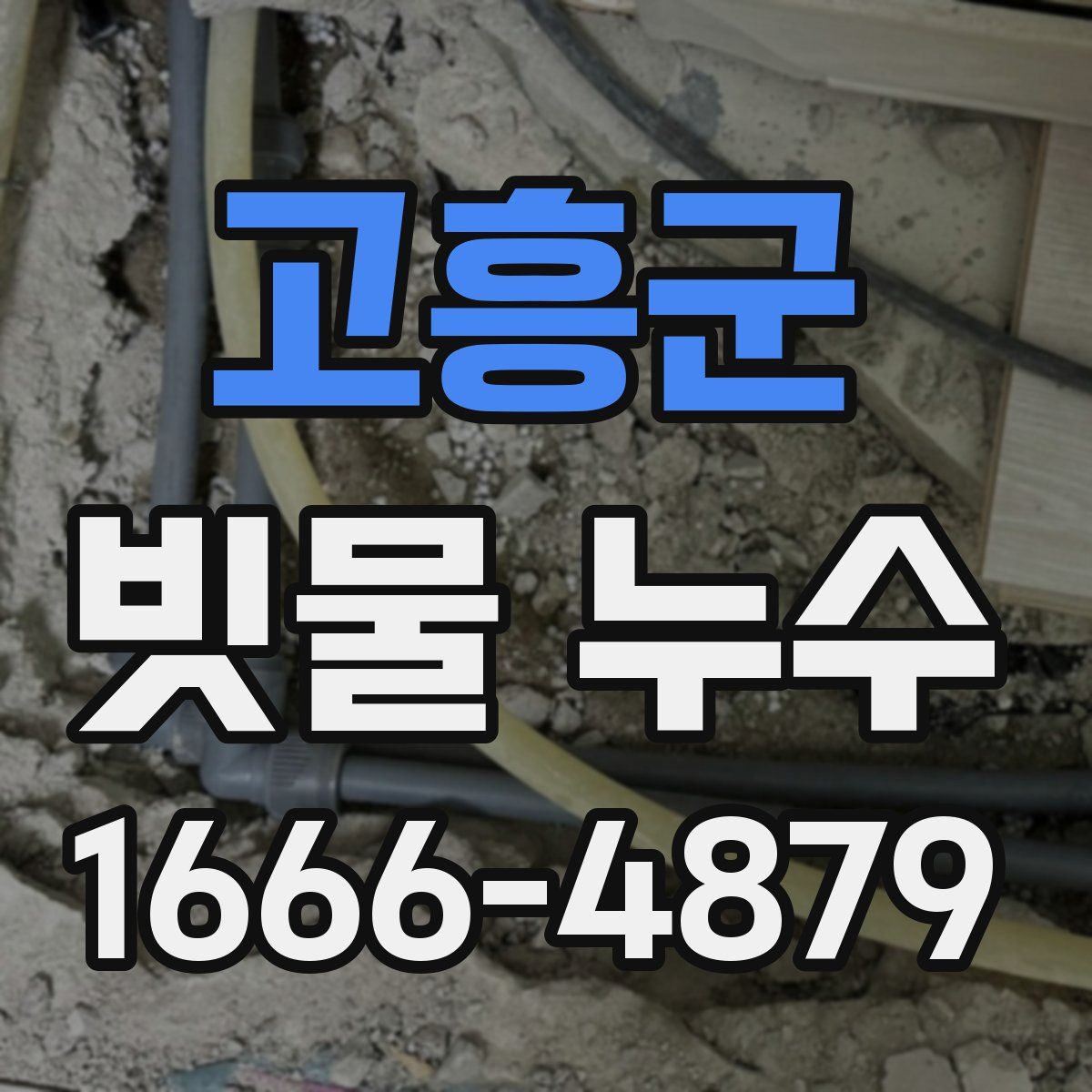 고흥군 빗물 누수