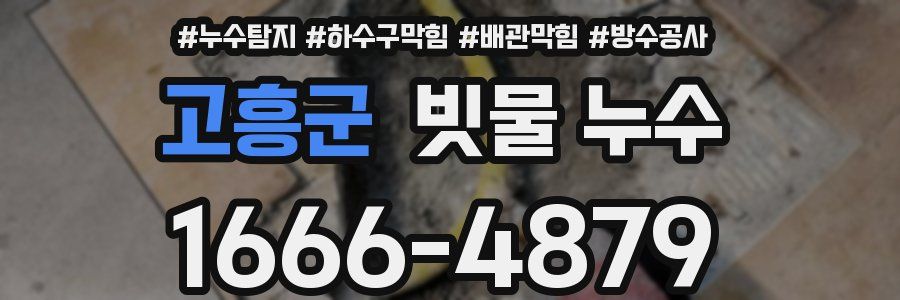고흥군 빗물 누수