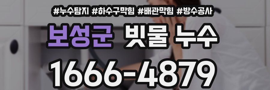 보성군 빗물 누수