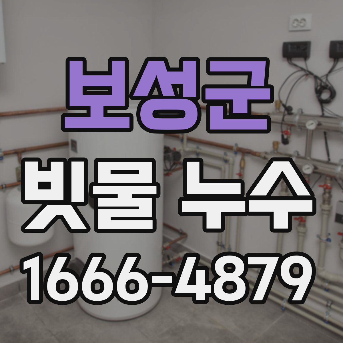 보성군 빗물 누수