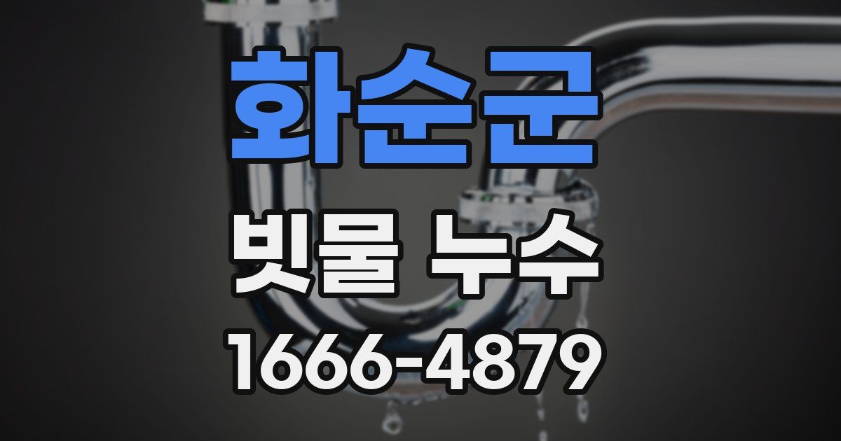 화순군 빗물 누수