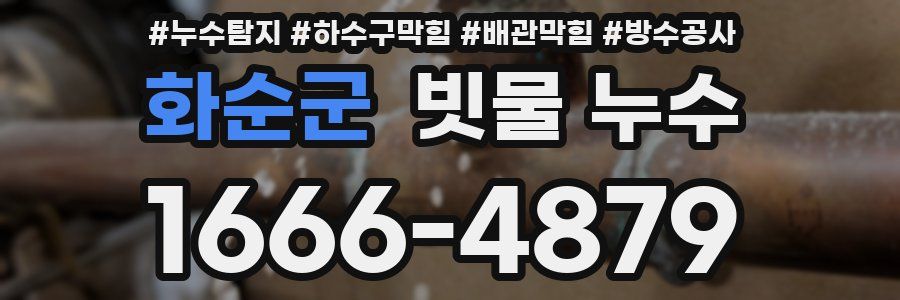 화순군 빗물 누수