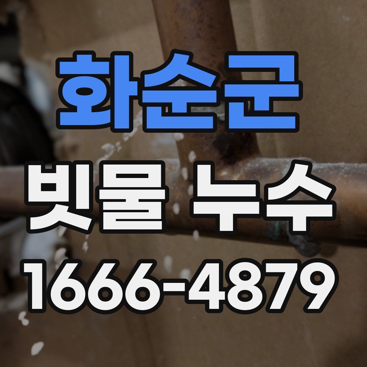 화순군 빗물 누수