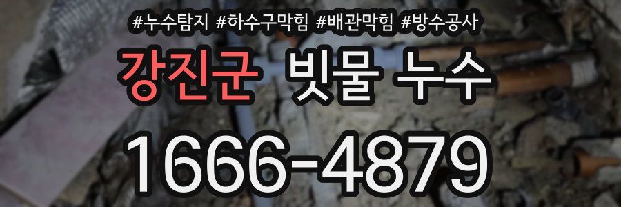 강진군 빗물 누수