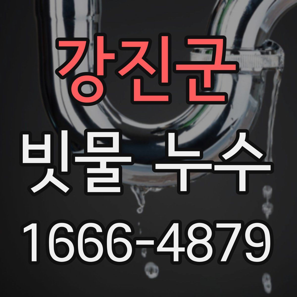 강진군 빗물 누수