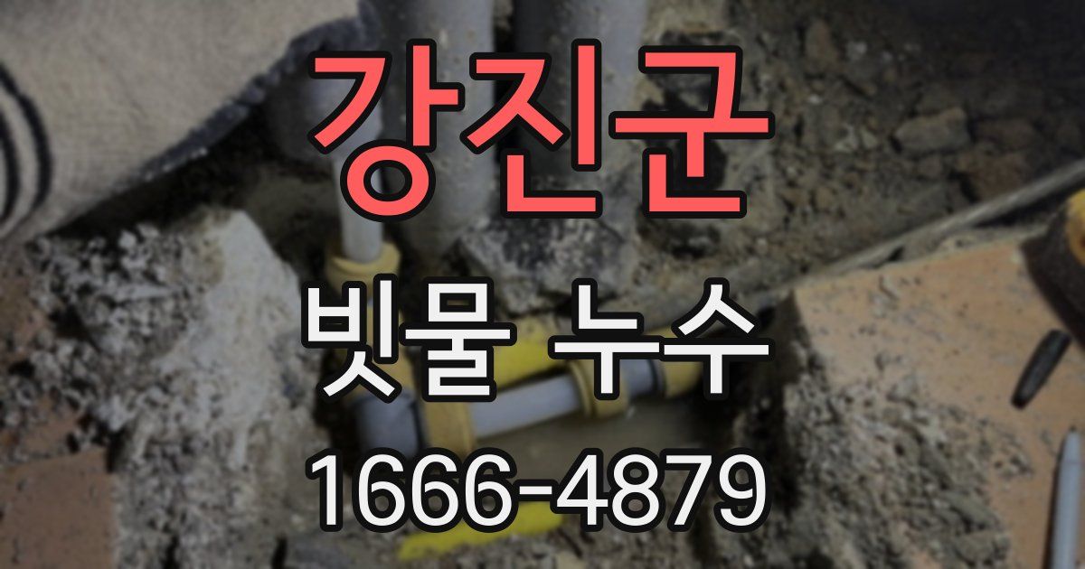 강진군 빗물 누수