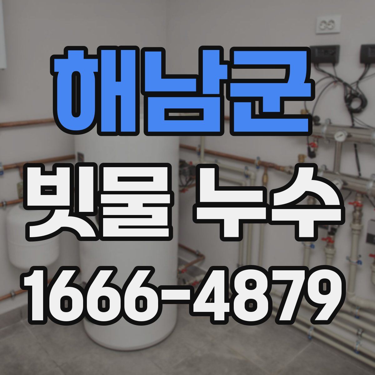 해남군 빗물 누수