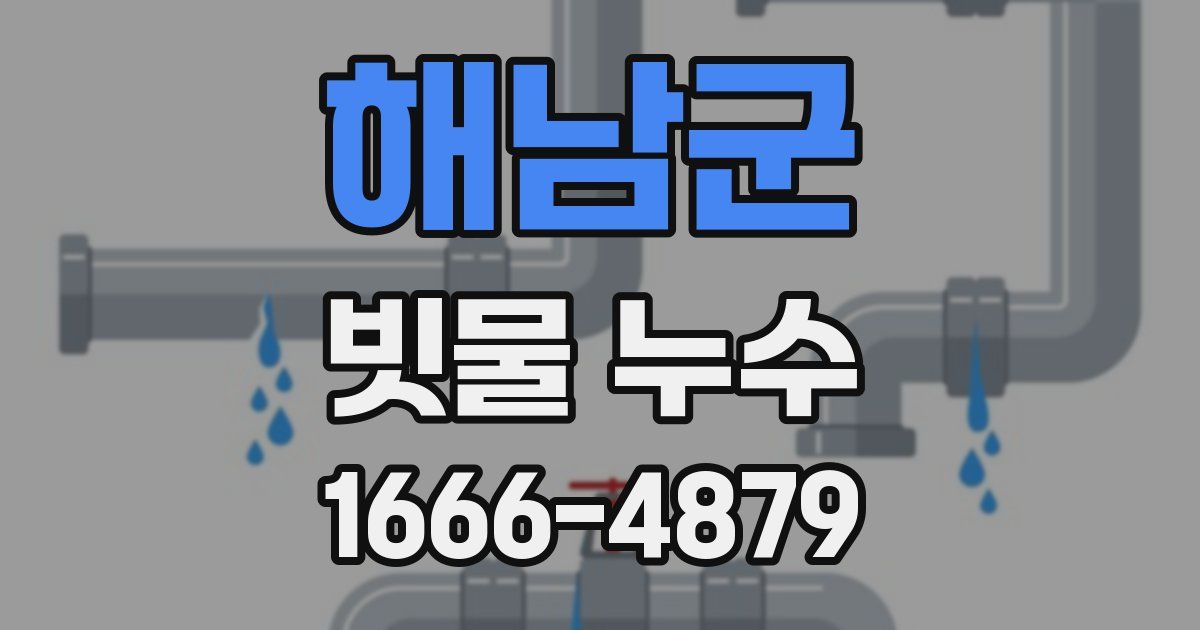 해남군 빗물 누수