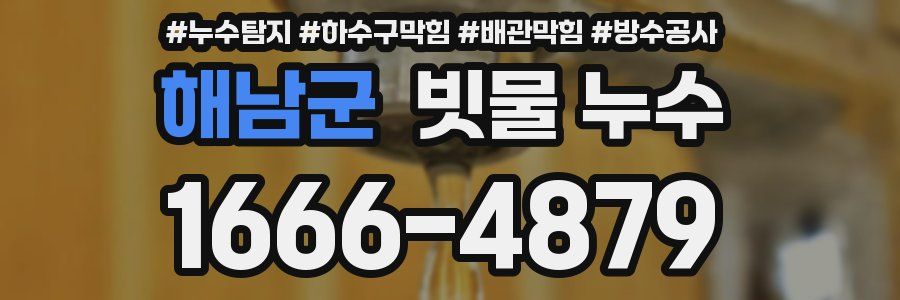 해남군 빗물 누수