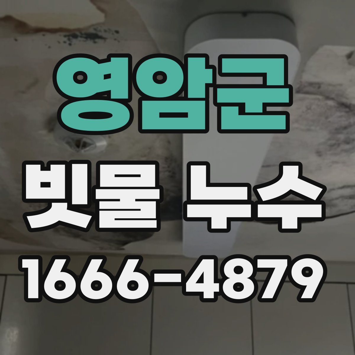영암군 빗물 누수