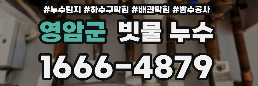 영암군 빗물 누수