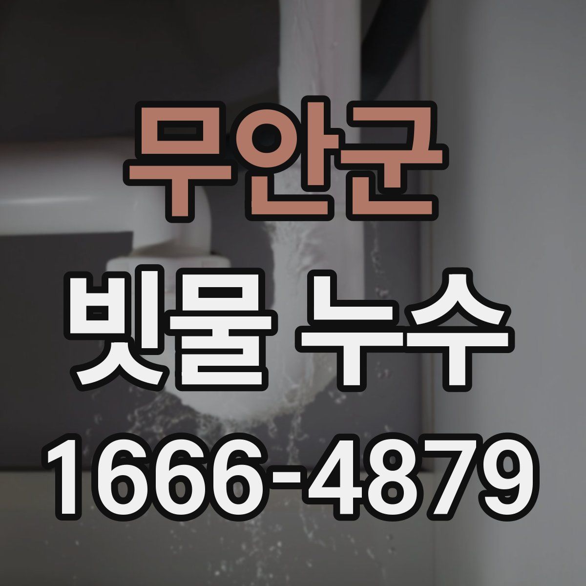 무안군 빗물 누수