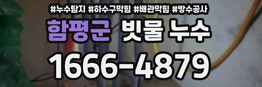 함평군 빗물 누수