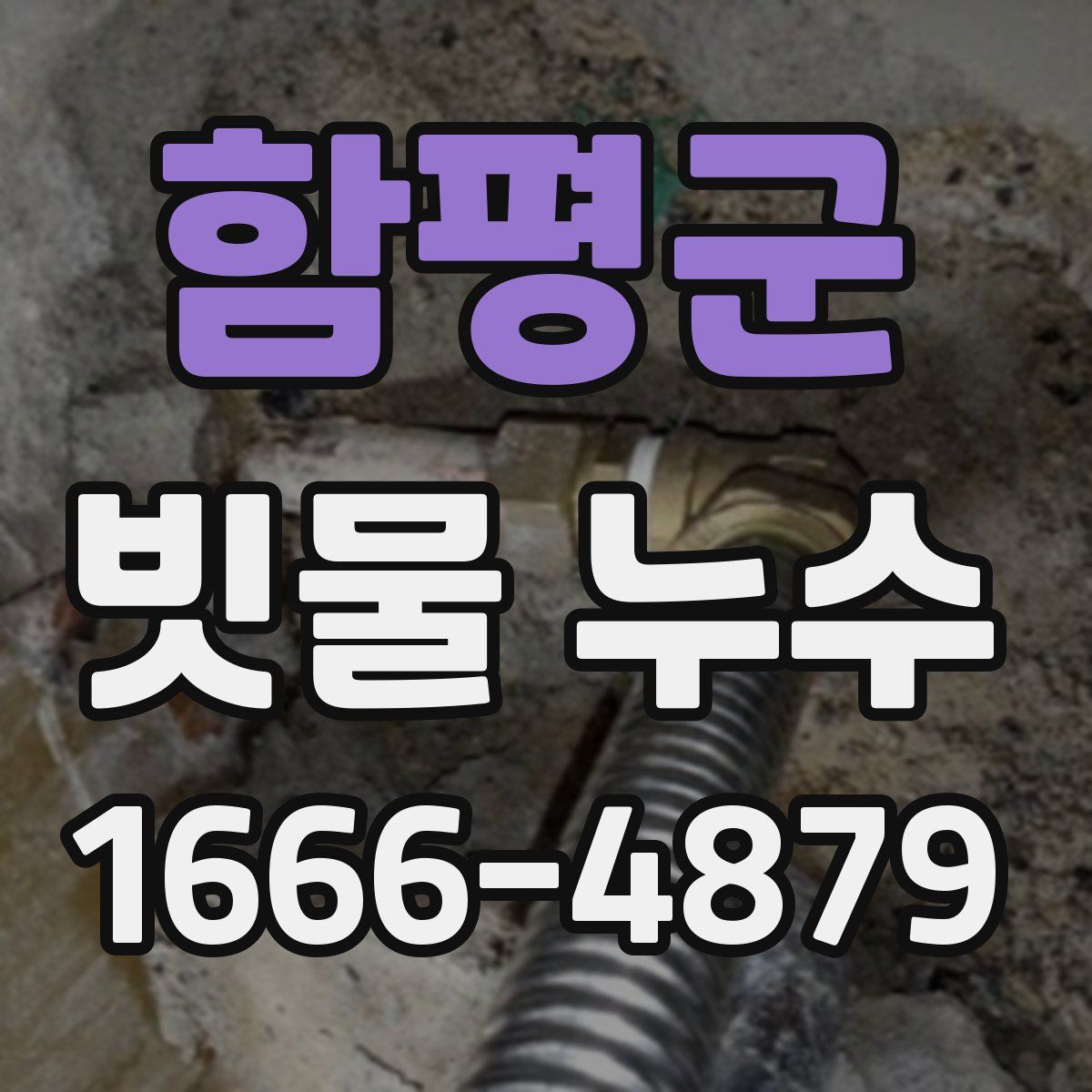 함평군 빗물 누수