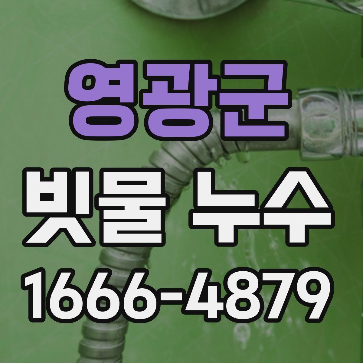 영광군 빗물 누수