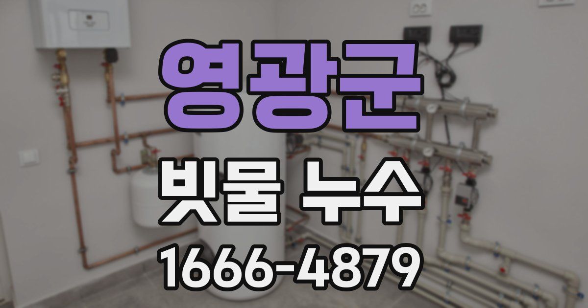 영광군 빗물 누수