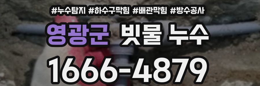 영광군 빗물 누수