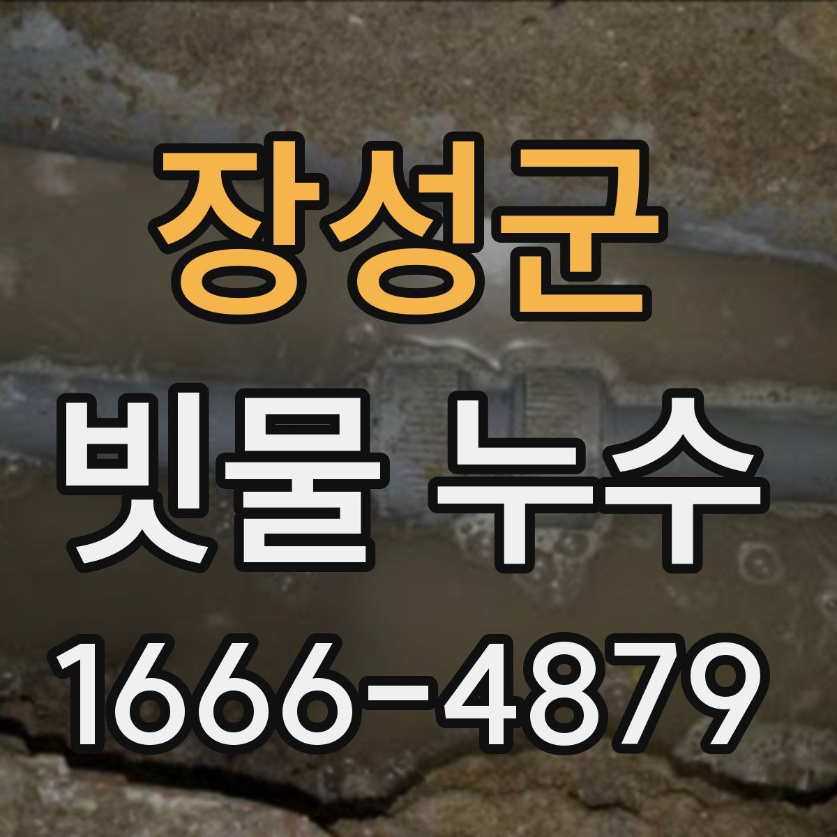 장성군 빗물 누수