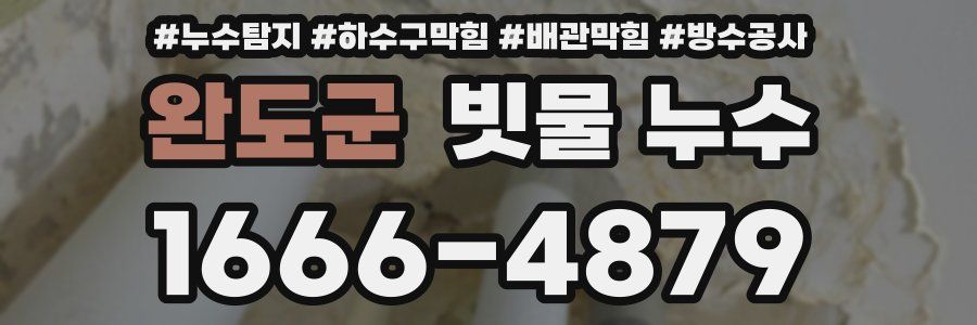 완도군 빗물 누수