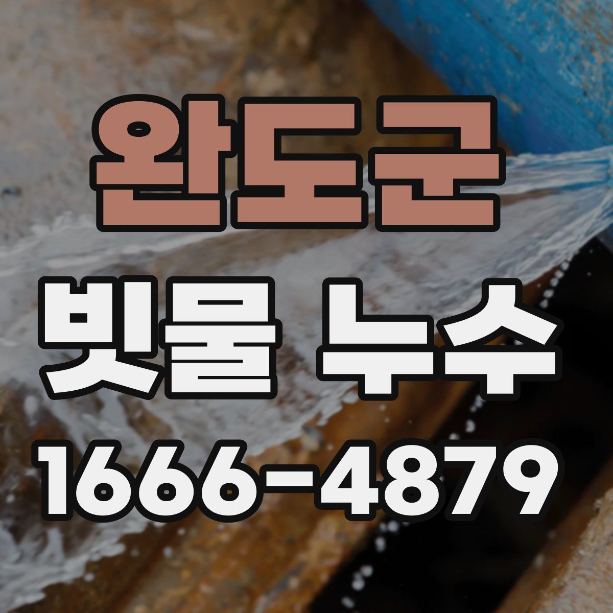 완도군 빗물 누수
