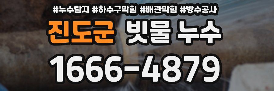 진도군 빗물 누수